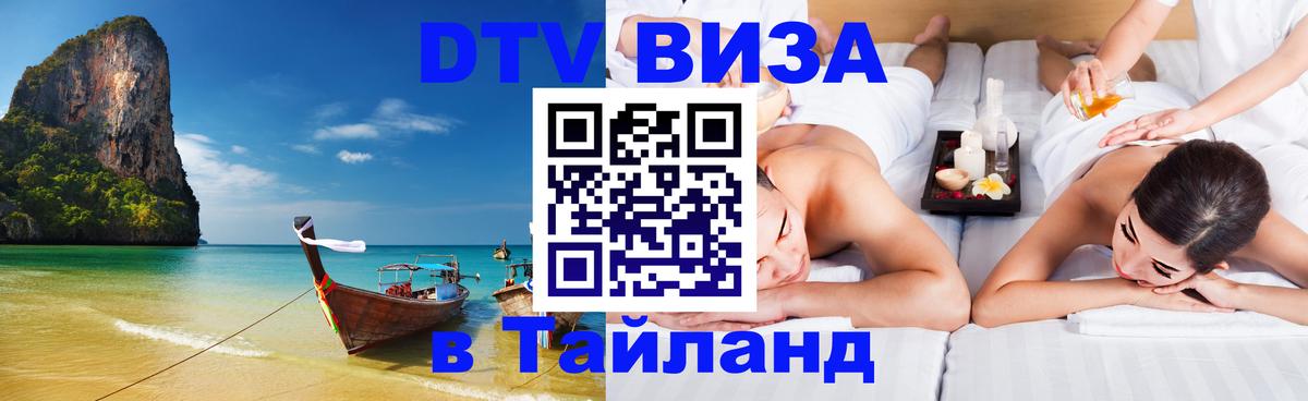 Visa ДТВ Тайланд помощь 