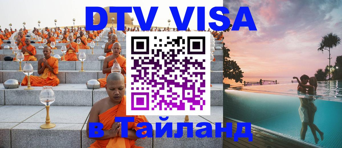 DTV Visa Тайланд купить 